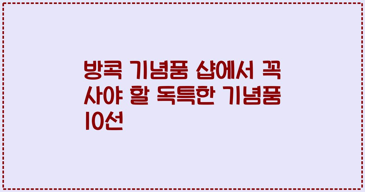 방콕 기념품 샵에서 꼭 사야 할 독특한 기념품 10선