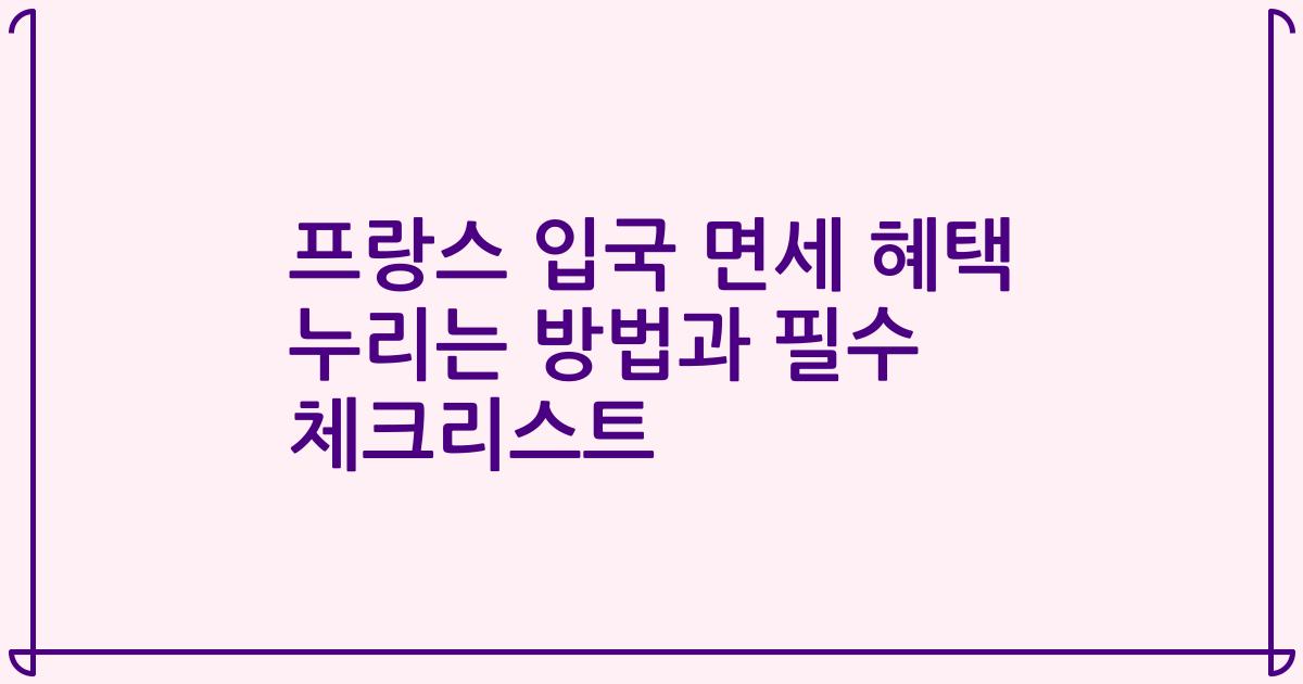 프랑스 입국 면세 혜택 누리는 방법과 필수 체크리스트