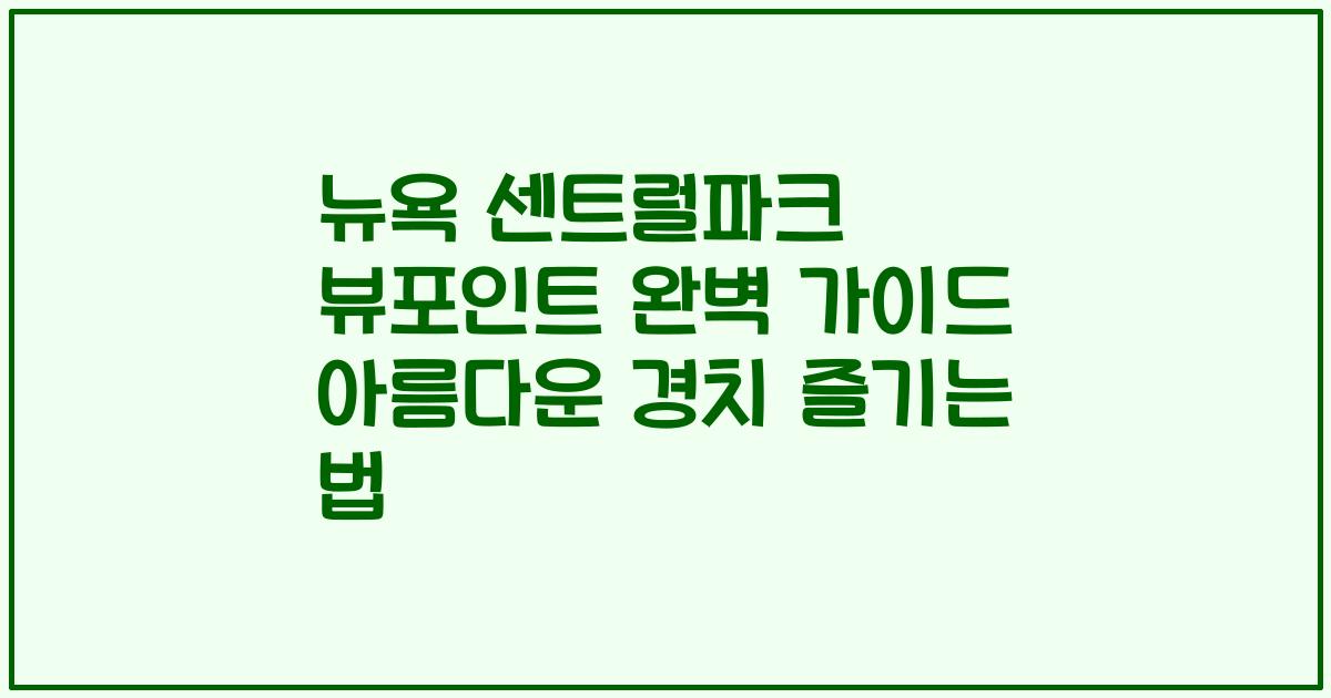 뉴욕 센트럴파크 뷰포인트 완벽 가이드 아름다운 경치 즐기는 법