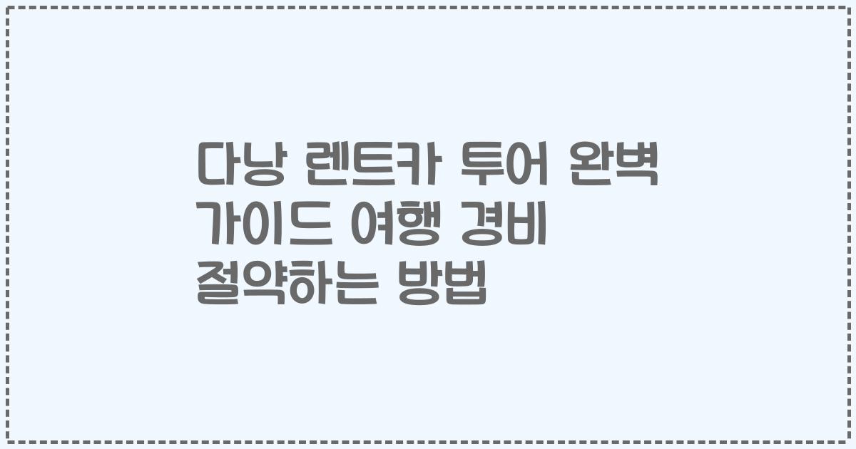 다낭 렌트카 투어 완벽 가이드 여행 경비 절약하는 방법