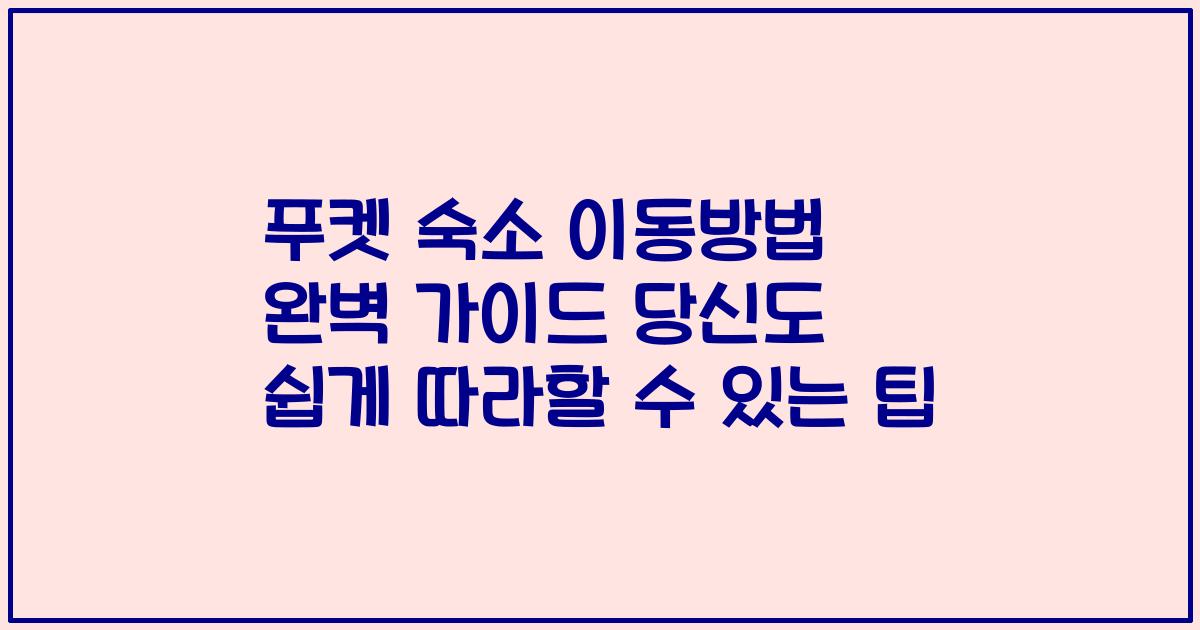 푸켓 숙소 이동방법 완벽 가이드 당신도 쉽게 따라할 수 있는 팁