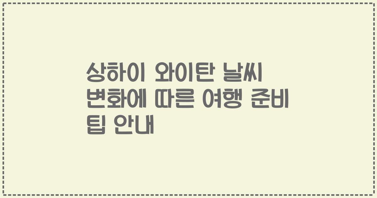 상하이 와이탄 날씨 변화에 따른 여행 준비 팁 안내