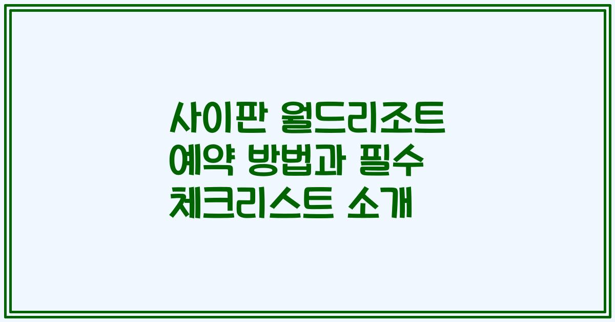 사이판 월드리조트 예약 방법과 필수 체크리스트 소개