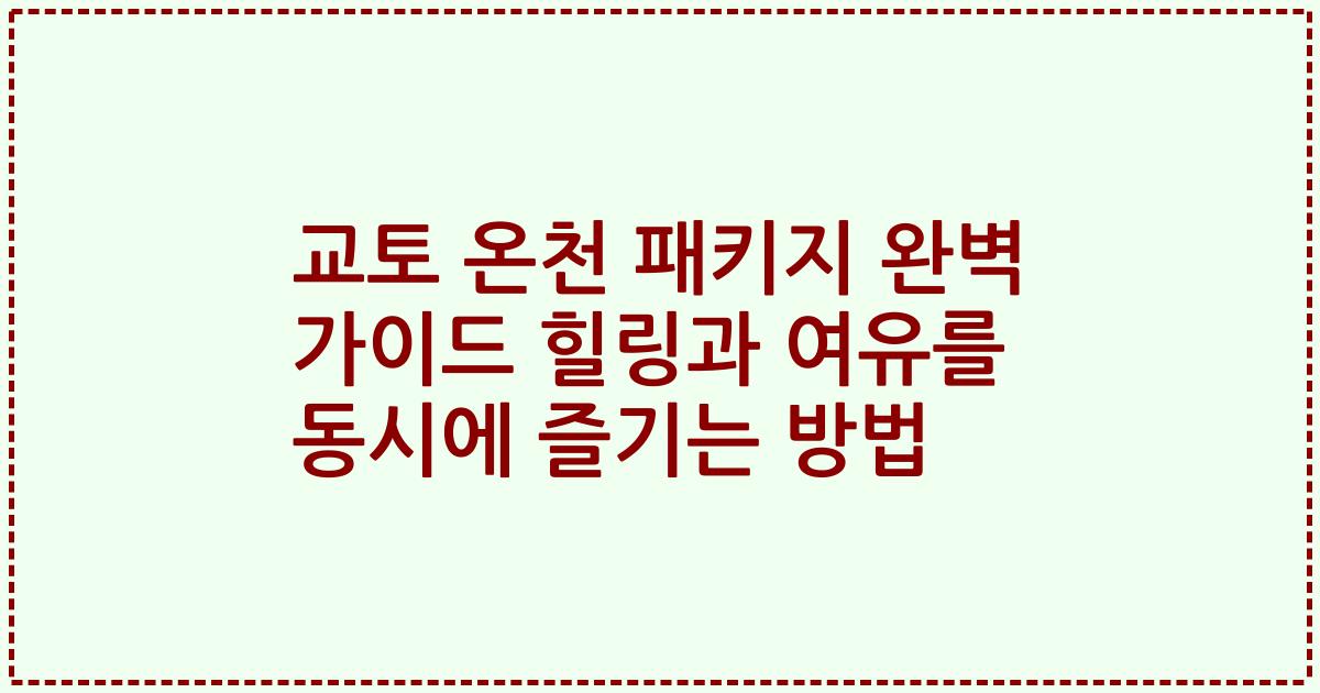교토 온천 패키지 완벽 가이드 힐링과 여유를 동시에 즐기는 방법