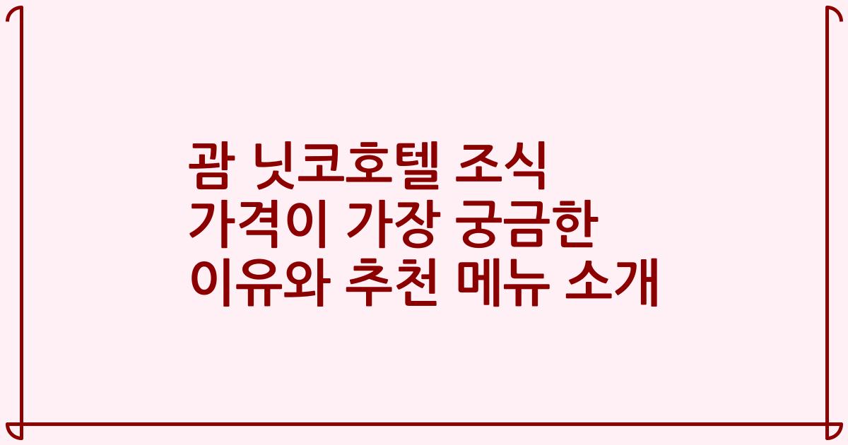 괌 닛코호텔 조식 가격이 가장 궁금한 이유와 추천 메뉴 소개