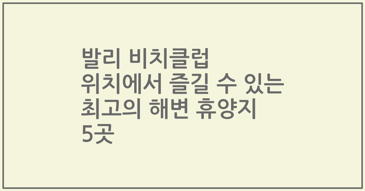 발리 비치클럽 위치에서 즐길 수 있는 최고의 해변 휴양지 5곳