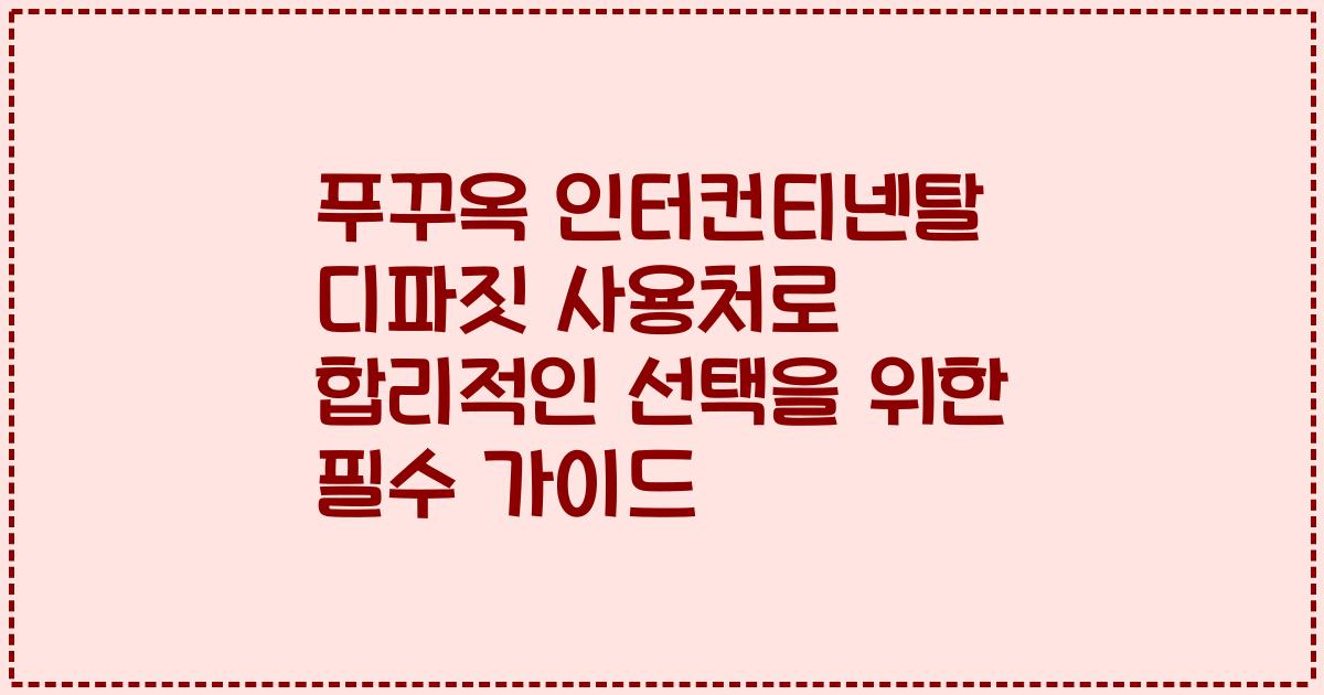 푸꾸옥 인터컨티넨탈 디파짓 사용처로 합리적인 선택을 위한 필수 가이드
