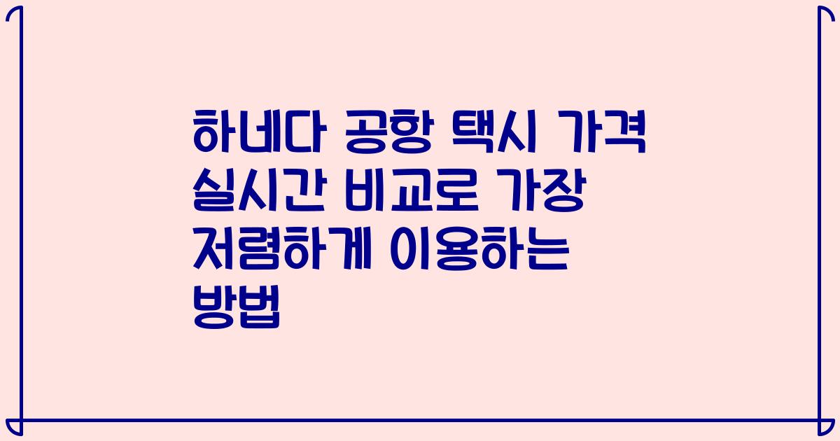 하네다 공항 택시 가격 실시간 비교로 가장 저렴하게 이용하는 방법