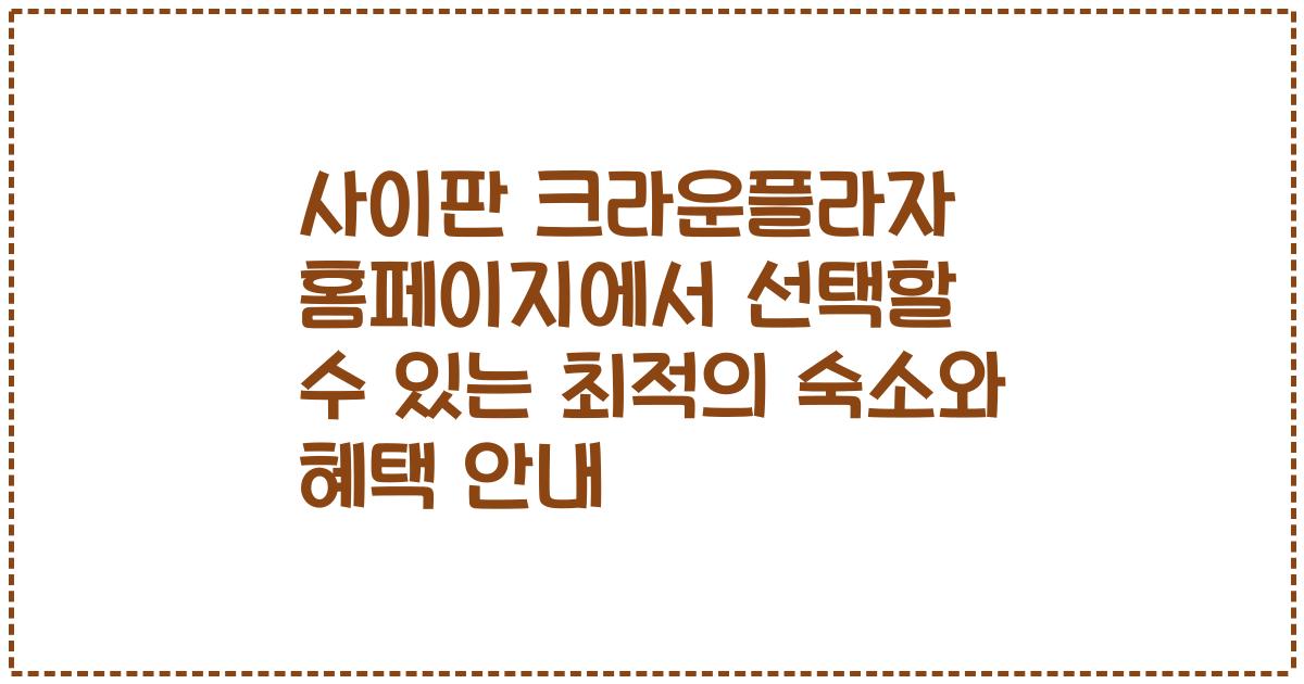 사이판 크라운플라자 홈페이지에서 선택할 수 있는 최적의 숙소와 혜택 안내