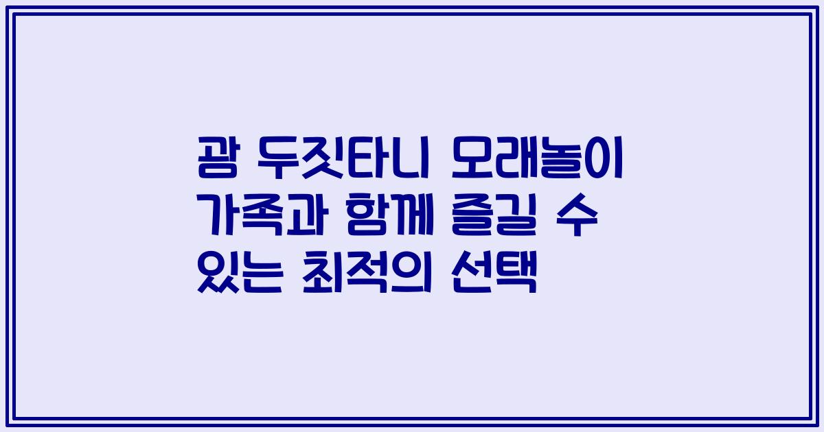괌 두짓타니 모래놀이 가족과 함께 즐길 수 있는 최적의 선택