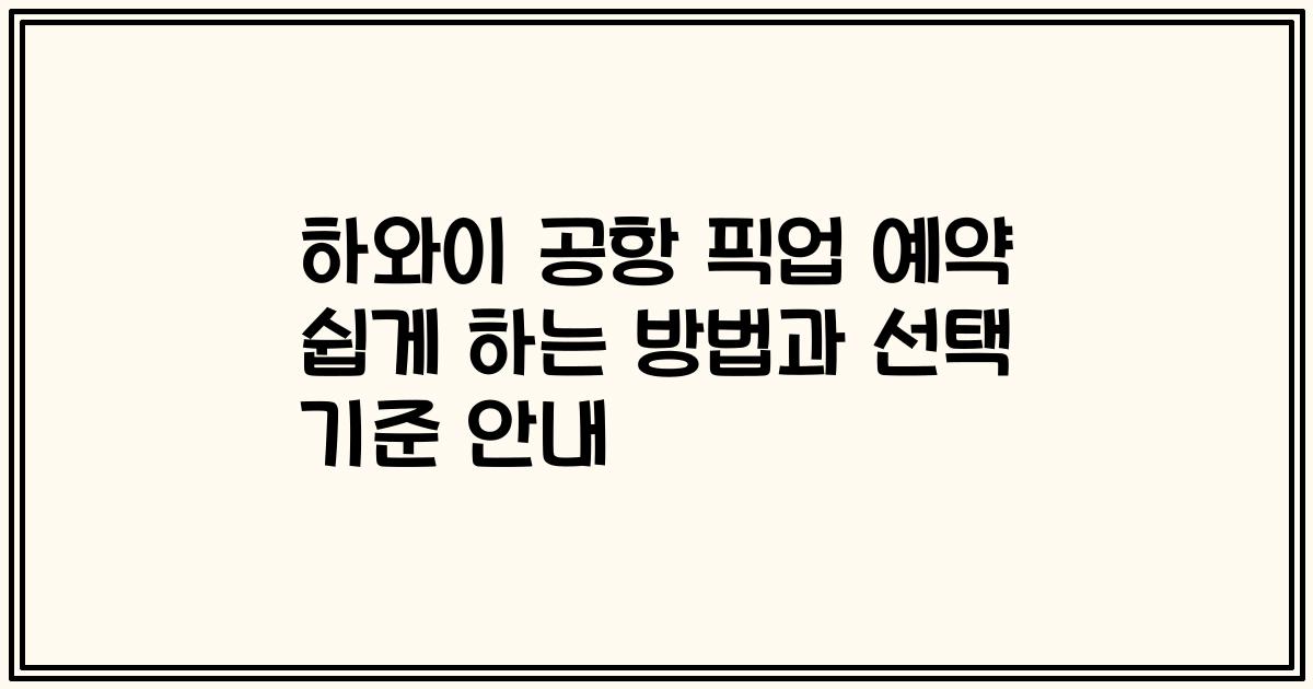 하와이 공항 픽업 예약 쉽게 하는 방법과 선택 기준 안내