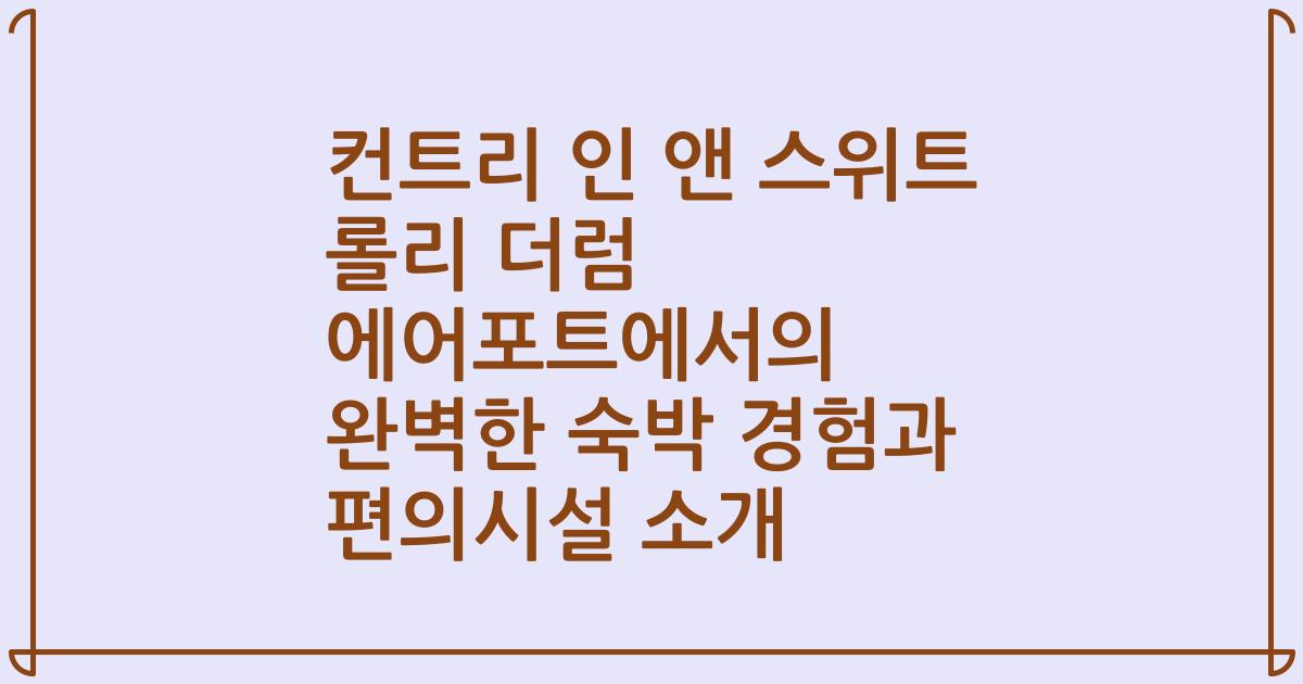 컨트리 인 앤 스위트 롤리 더럼 에어포트에서의 완벽한 숙박 경험과 편의시설 소개