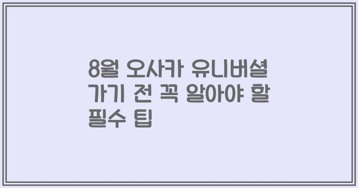 8월 오사카 유니버셜 가기 전 꼭 알아야 할 필수 팁