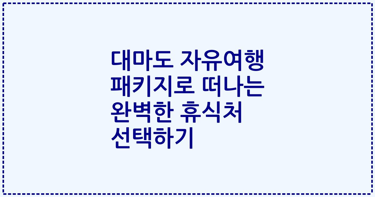 대마도 자유여행 패키지로 떠나는 완벽한 휴식처 선택하기
