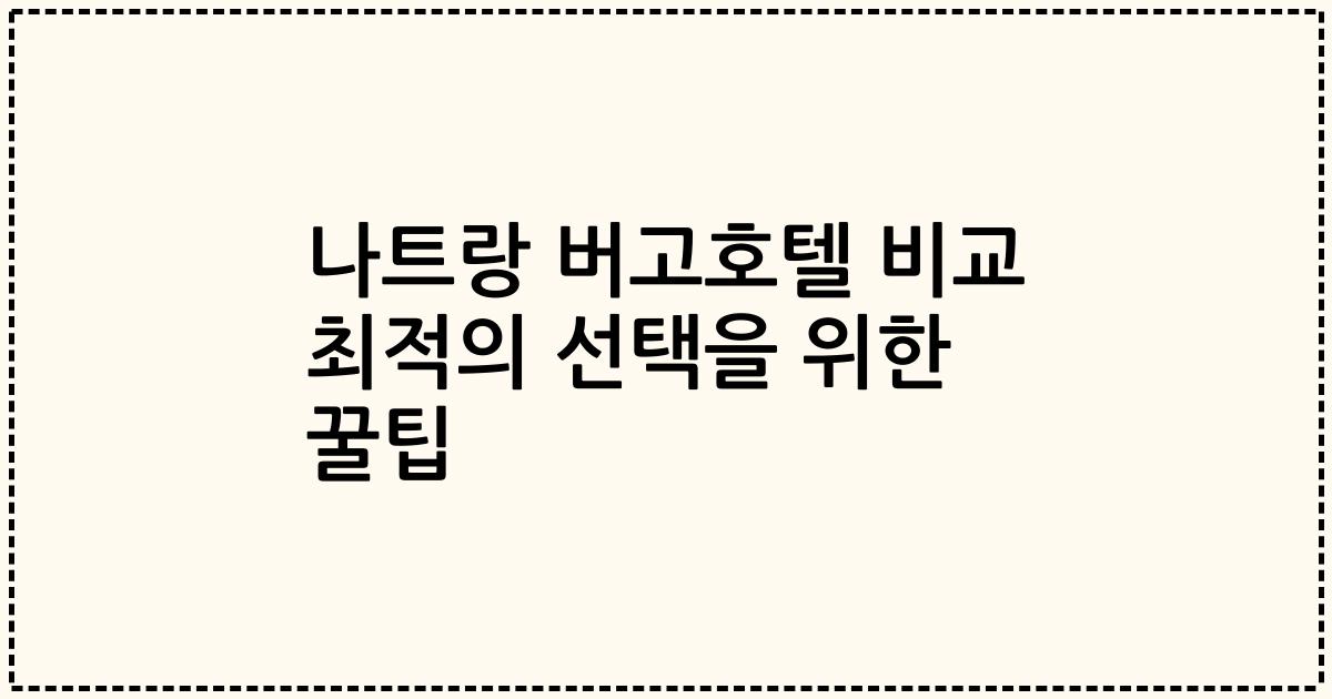 나트랑 버고호텔 비교 최적의 선택을 위한 꿀팁