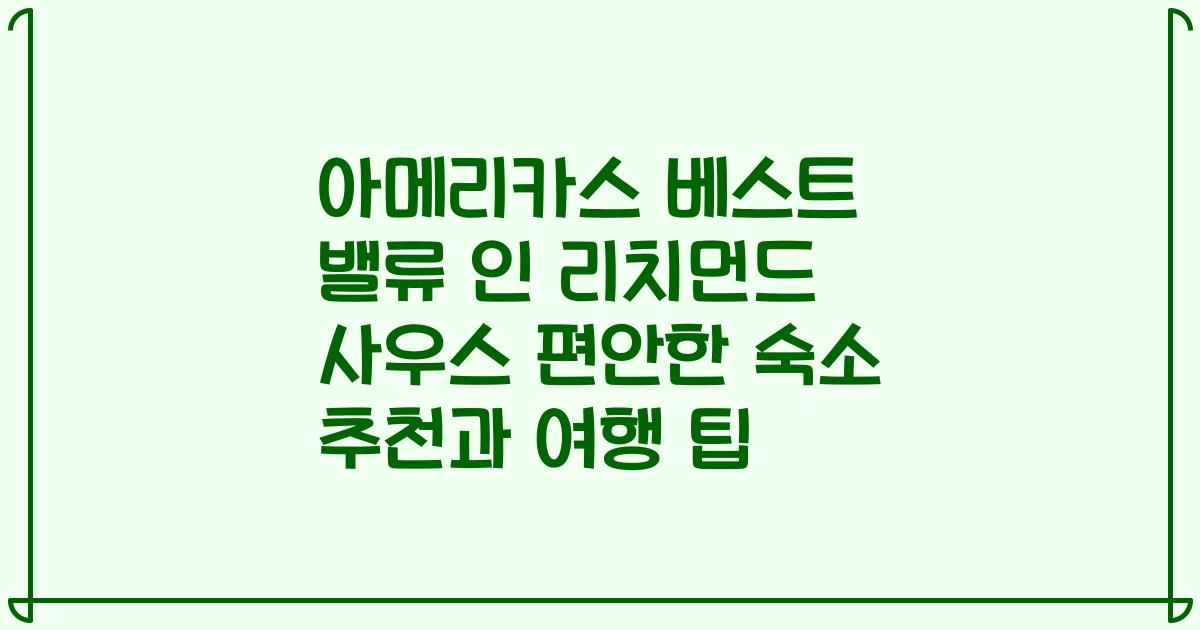 아메리카스 베스트 밸류 인 리치먼드 사우스 편안한 숙소 추천과 여행 팁