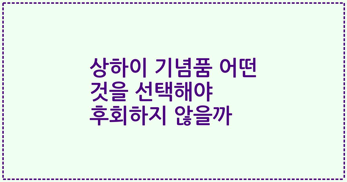 상하이 기념품 어떤 것을 선택해야 후회하지 않을까