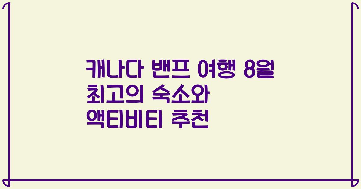 캐나다 밴프 여행 8월 최고의 숙소와 액티비티 추천