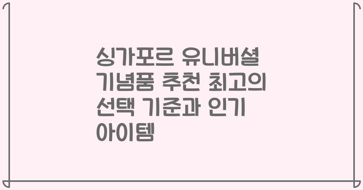 싱가포르 유니버셜 기념품 추천 최고의 선택 기준과 인기 아이템