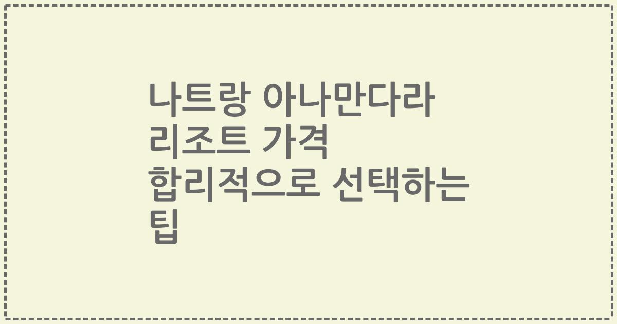 나트랑 아나만다라 리조트 가격 합리적으로 선택하는 팁