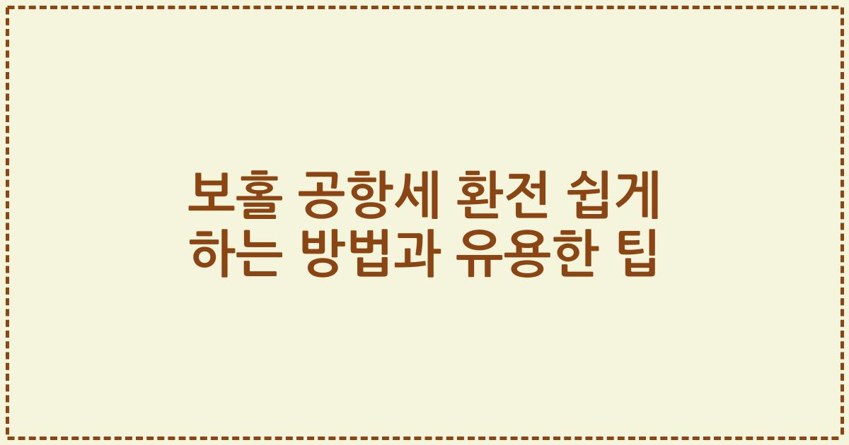 보홀 공항세 환전 쉽게 하는 방법과 유용한 팁