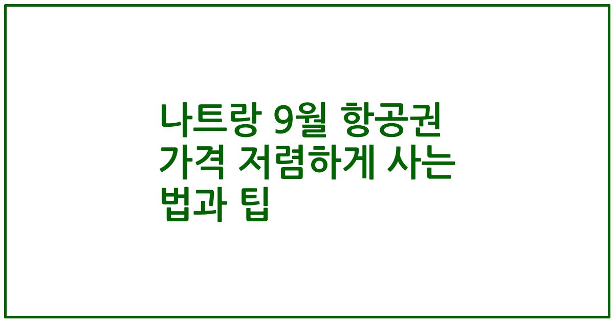 나트랑 9월 항공권 가격 저렴하게 사는 법과 팁