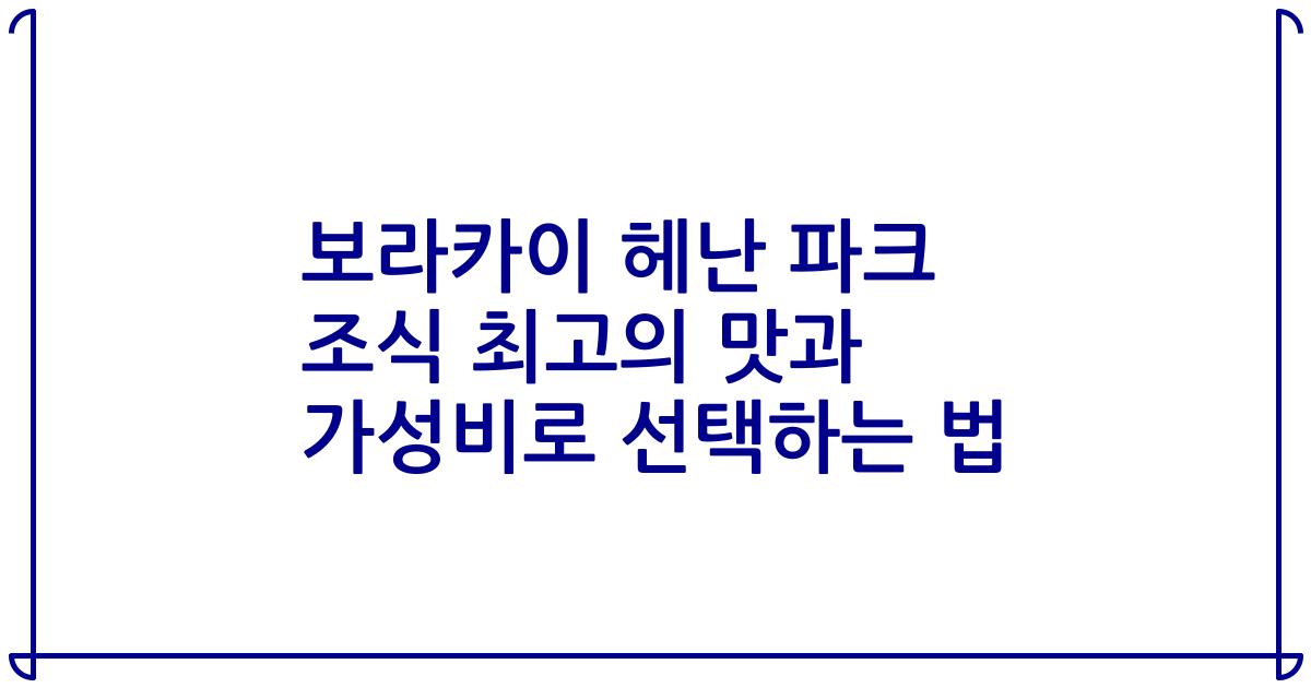 보라카이 헤난 파크 조식 최고의 맛과 가성비로 선택하는 법