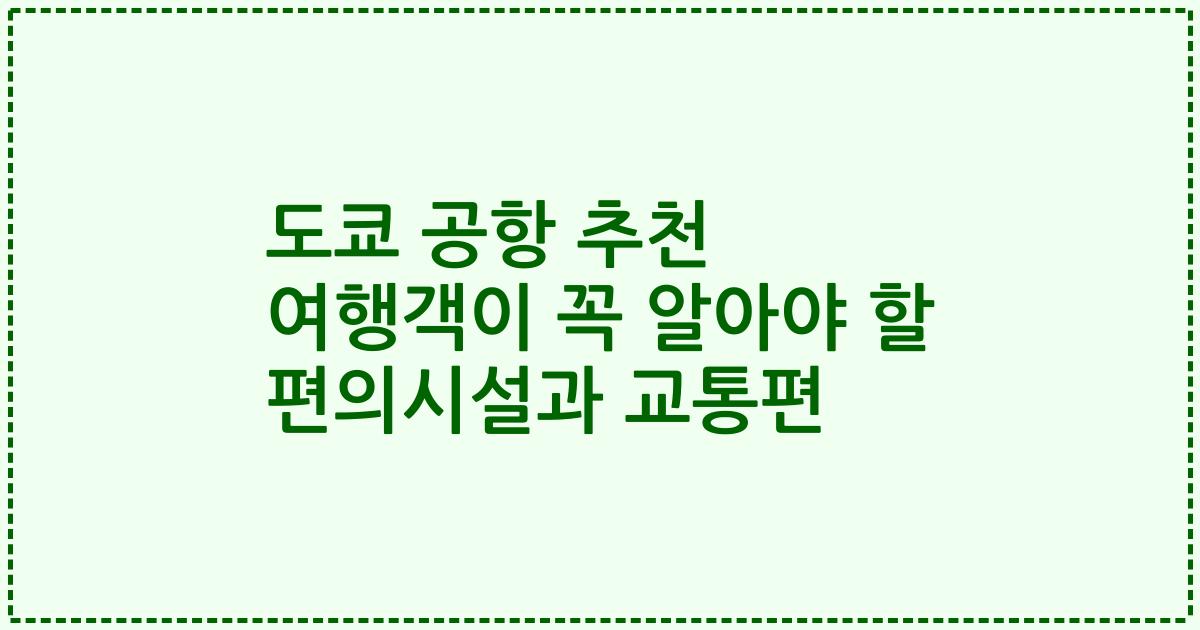 도쿄 공항 추천 여행객이 꼭 알아야 할 편의시설과 교통편