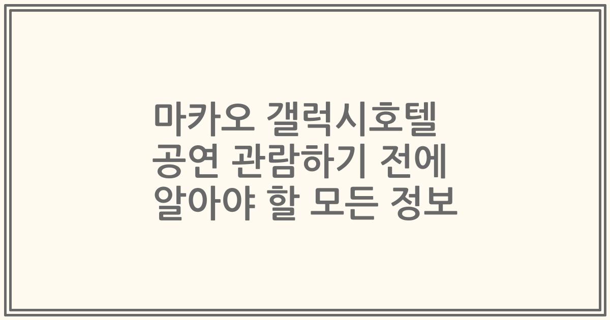 마카오 갤럭시호텔 공연 관람하기 전에 알아야 할 모든 정보