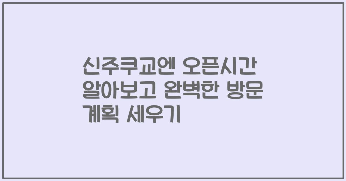 신주쿠교엔 오픈시간 알아보고 완벽한 방문 계획 세우기