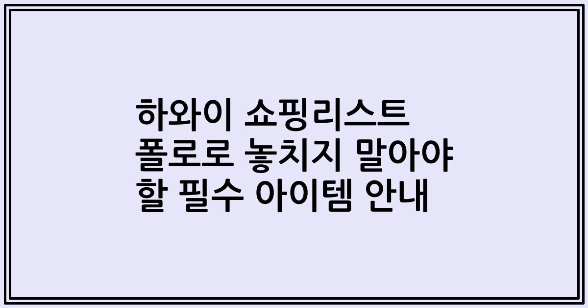 하와이 쇼핑리스트 폴로로 놓치지 말아야 할 필수 아이템 안내
