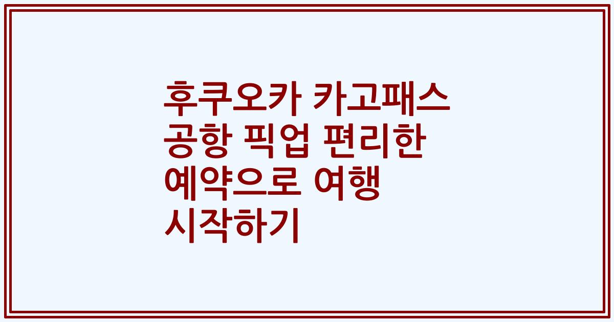 후쿠오카 카고패스 공항 픽업 편리한 예약으로 여행 시작하기