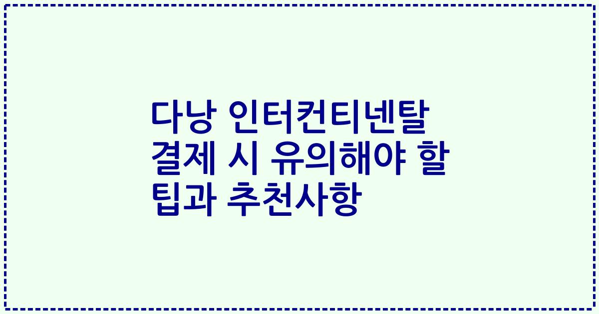 다낭 인터컨티넨탈 결제 시 유의해야 할 팁과 추천사항