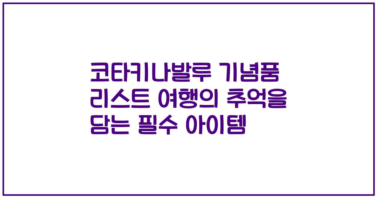 코타키나발루 기념품 리스트 여행의 추억을 담는 필수 아이템