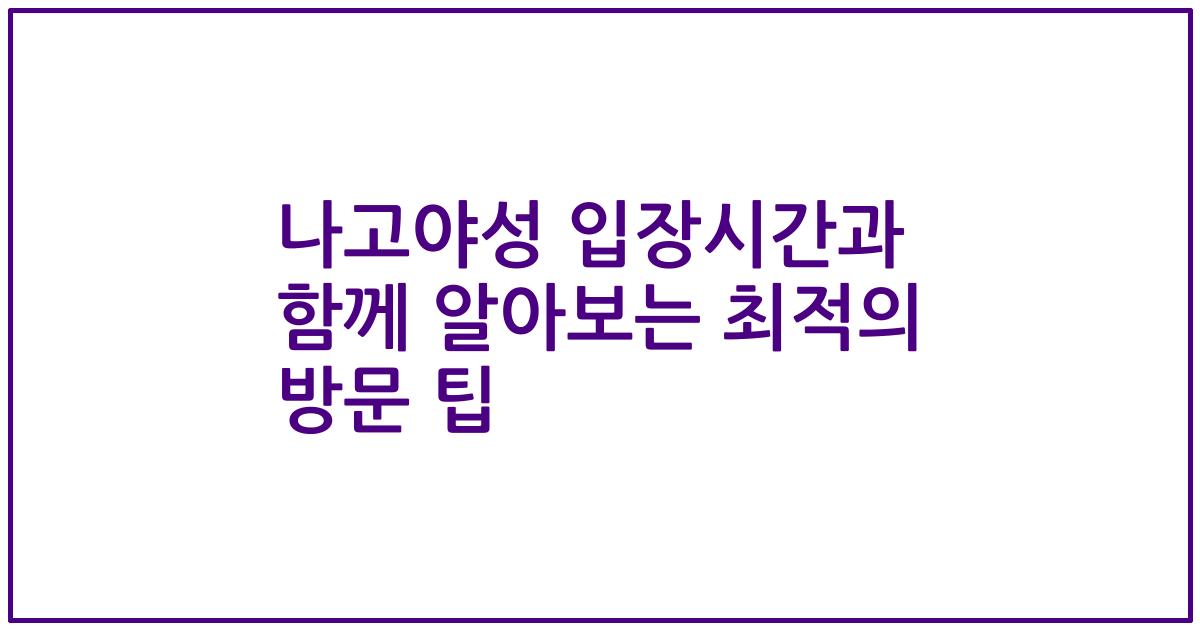 나고야성 입장시간과 함께 알아보는 최적의 방문 팁
