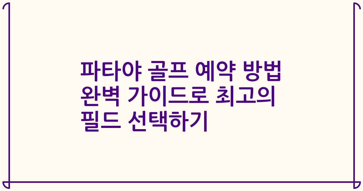 파타야 골프 예약 방법 완벽 가이드로 최고의 필드 선택하기
