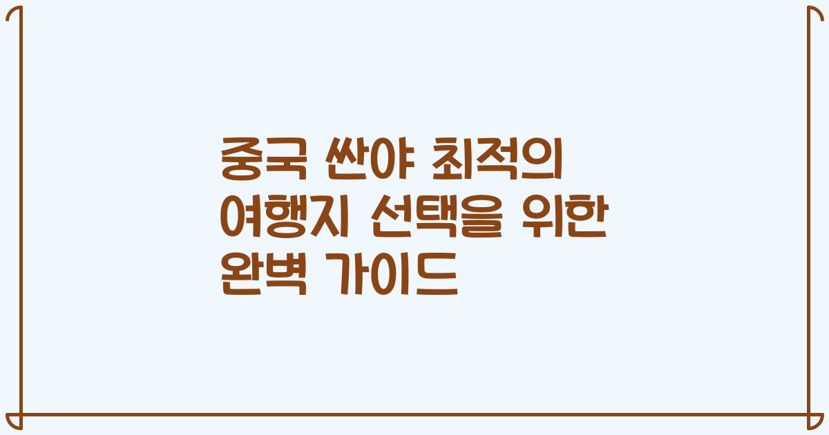 중국 싼야 최적의 여행지 선택을 위한 완벽 가이드