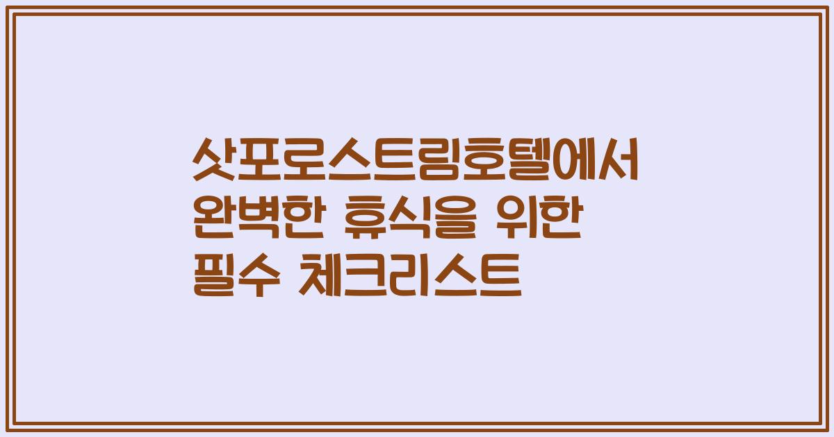 삿포로스트림호텔에서 완벽한 휴식을 위한 필수 체크리스트