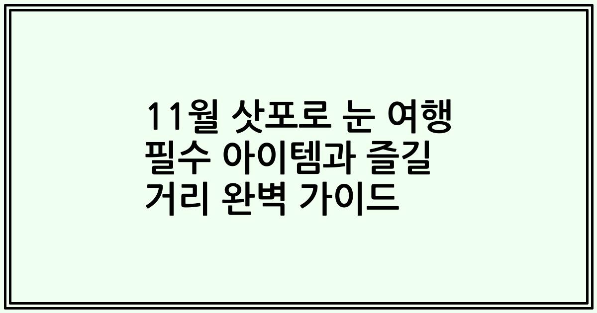 11월 삿포로 눈 여행 필수 아이템과 즐길 거리 완벽 가이드
