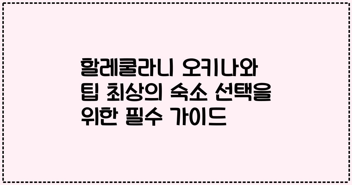 할레쿨라니 오키나와 팁 최상의 숙소 선택을 위한 필수 가이드