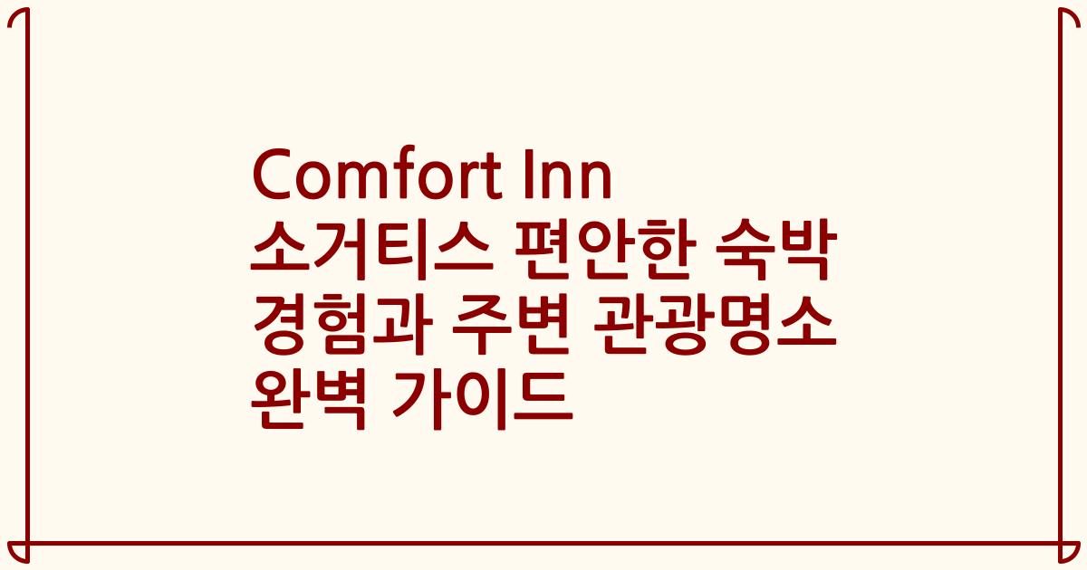 Comfort Inn 소거티스 편안한 숙박 경험과 주변 관광명소 완벽 가이드