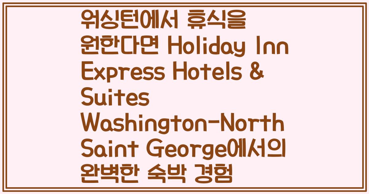 워싱턴에서 휴식을 원한다면 Holiday Inn Express Hotels & Suites Washington-North Saint George에서의 완벽한 숙박 경험