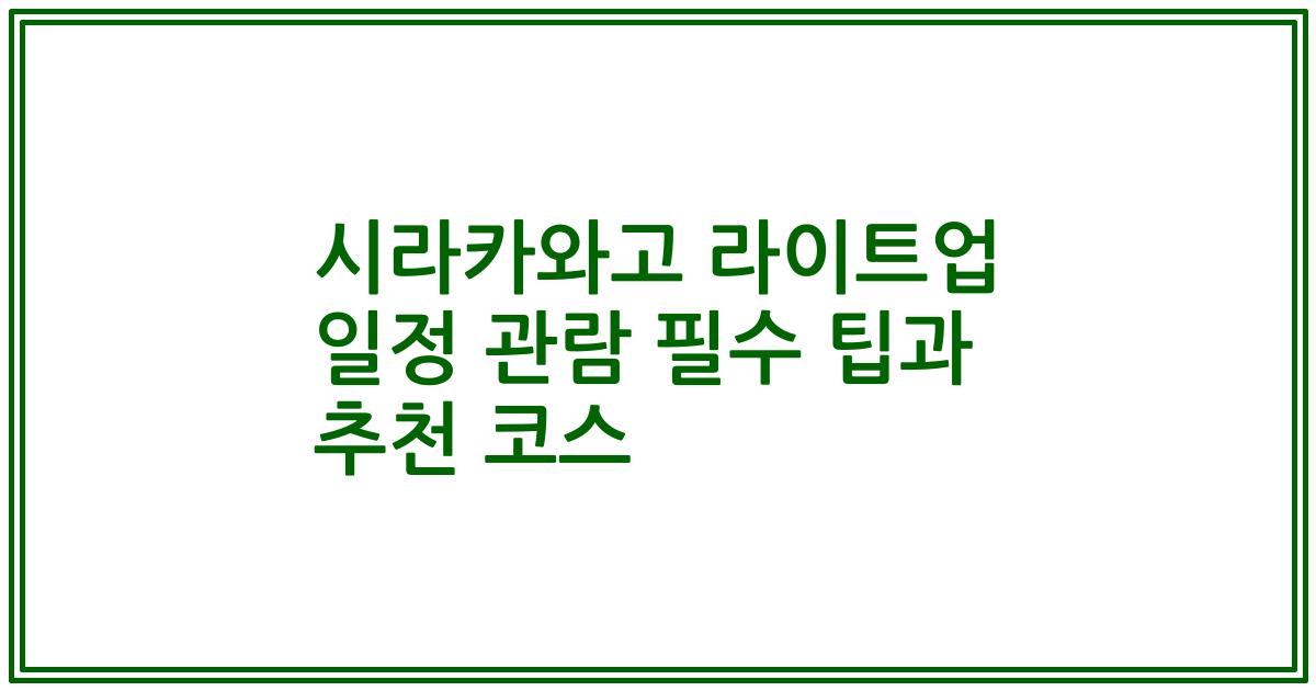 시라카와고 라이트업 일정 관람 필수 팁과 추천 코스
