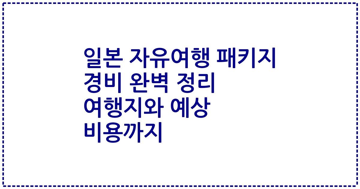 일본 자유여행 패키지 경비 완벽 정리 여행지와 예상 비용까지