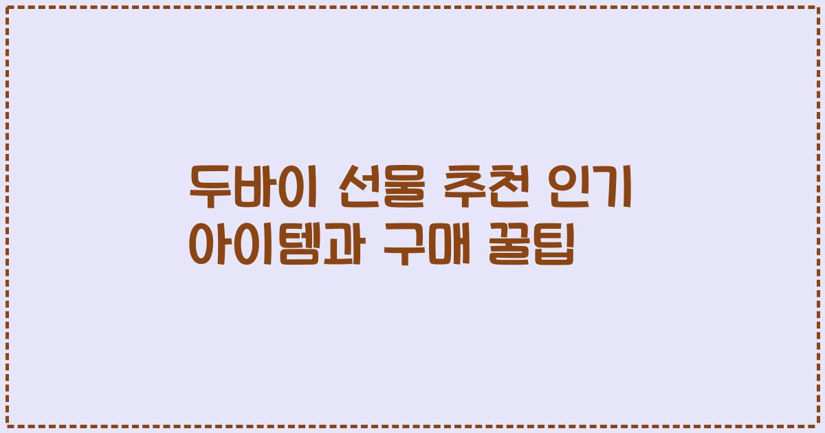 두바이 선물 추천 인기 아이템과 구매 꿀팁