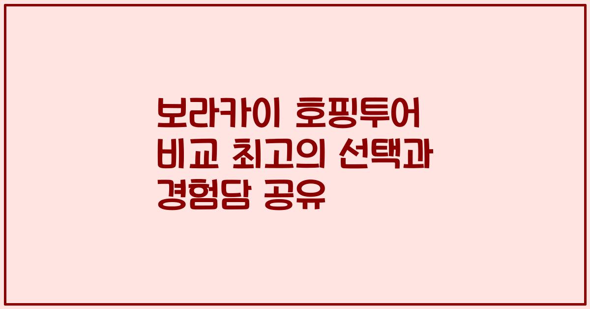 보라카이 호핑투어 비교 최고의 선택과 경험담 공유