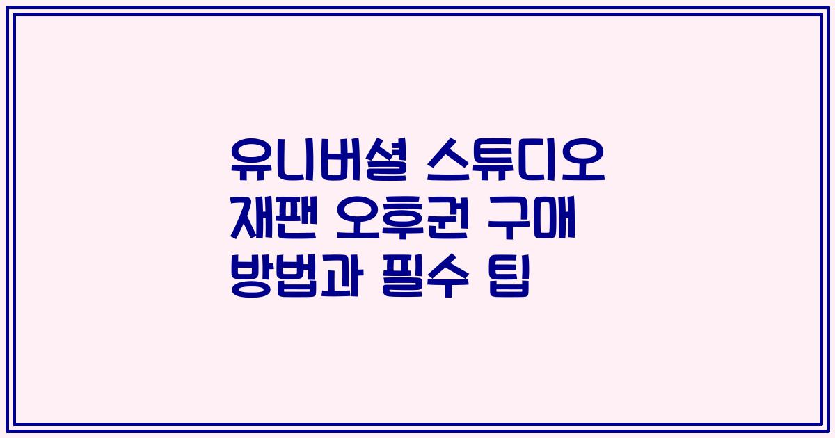 유니버셜 스튜디오 재팬 오후권 구매 방법과 필수 팁