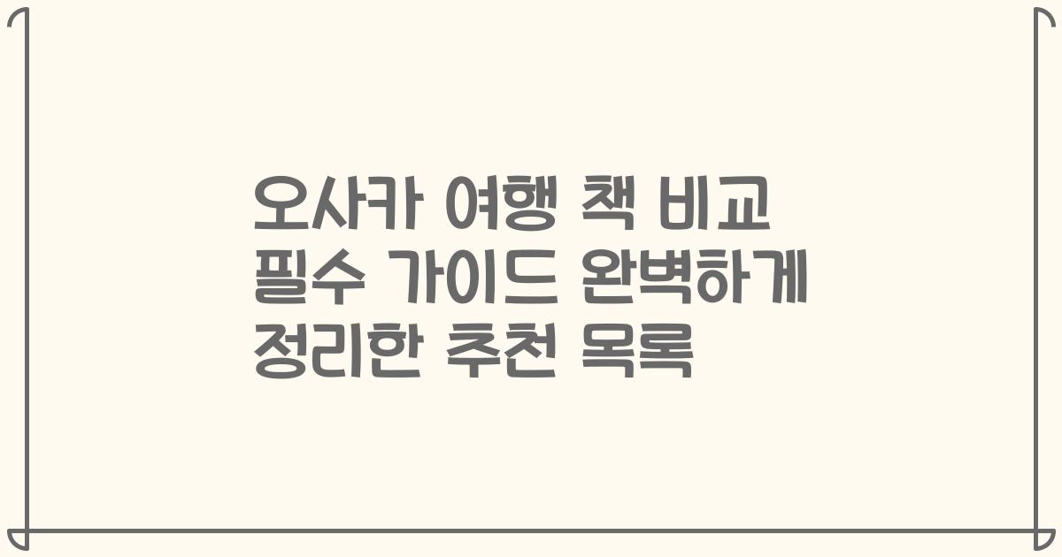 오사카 여행 책 비교 필수 가이드 완벽하게 정리한 추천 목록