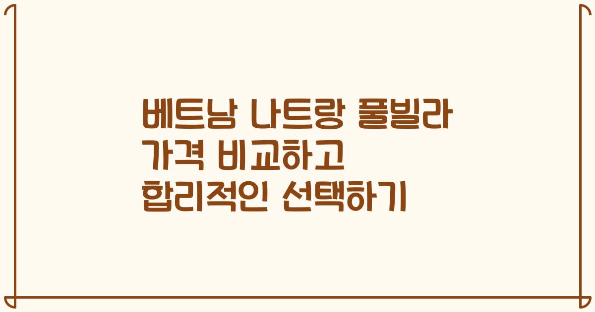 베트남 나트랑 풀빌라 가격 비교하고 합리적인 선택하기