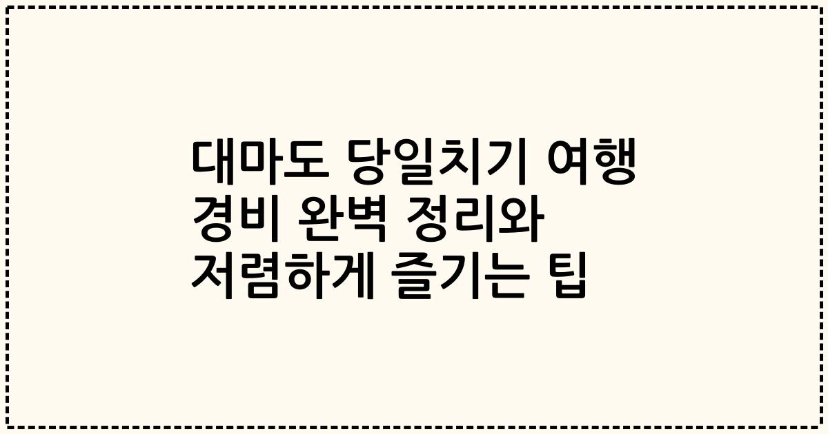 대마도 당일치기 여행 경비 완벽 정리와 저렴하게 즐기는 팁